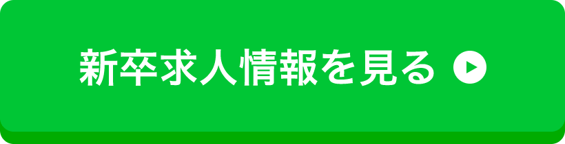 新卒求人情報を見る