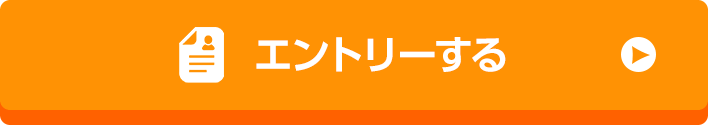 エントリーする