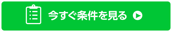 今すぐ条件を見る