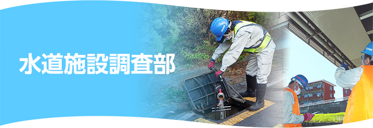 誠心興業　水道施設調査部
