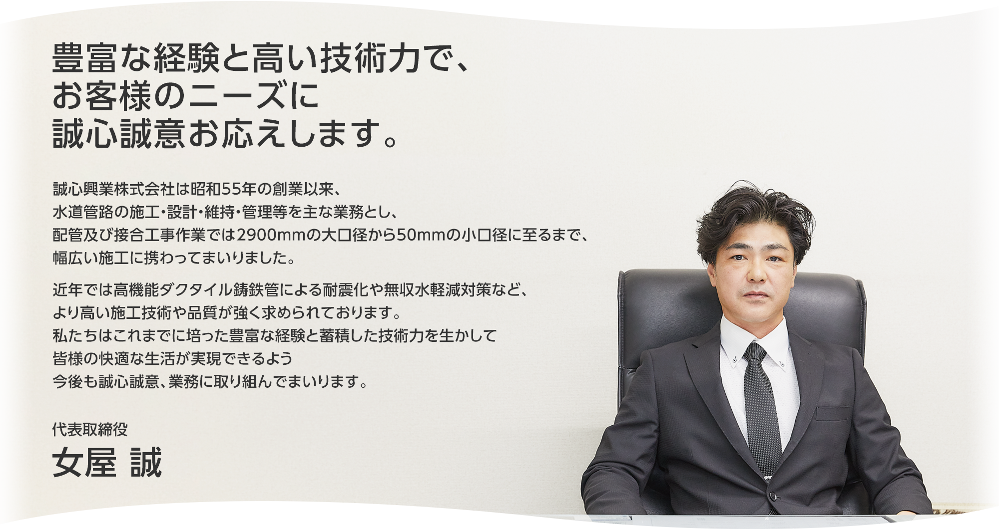 豊富な経験と高い技術力で、お客様のニーズに誠心誠意お応えします。
