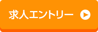 求人エントリー