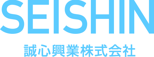 誠心興業株式会社